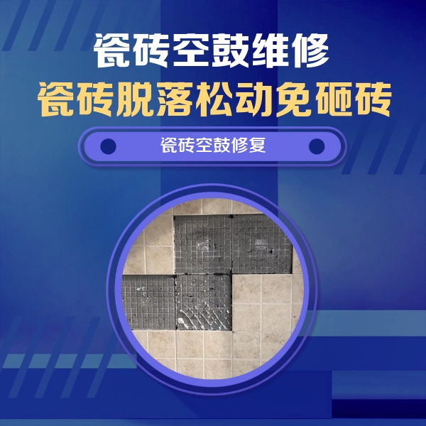 沁县瓷砖空鼓维修公司分享卫生间墙面瓷砖空鼓面积较大时，如何进行注浆修补？