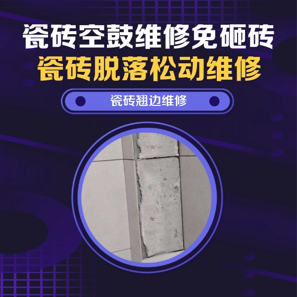 沁县瓷砖空鼓维修公司分享主卧的瓷砖空鼓维修方法