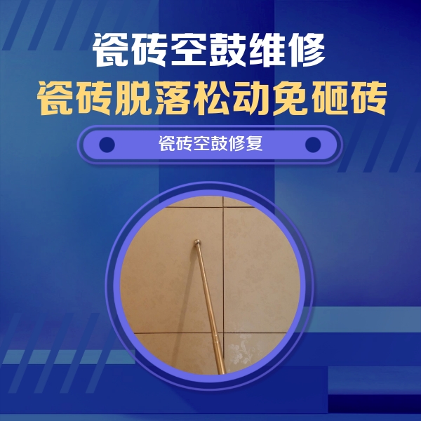 沁县瓷砖空鼓维修公司分享如何判断瓷砖空鼓的面积？