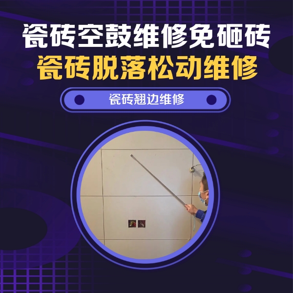 沁县瓷砖空鼓维修公司分享瓷砖空鼓面积较大时，除了注浆修补还有哪些维修方法？