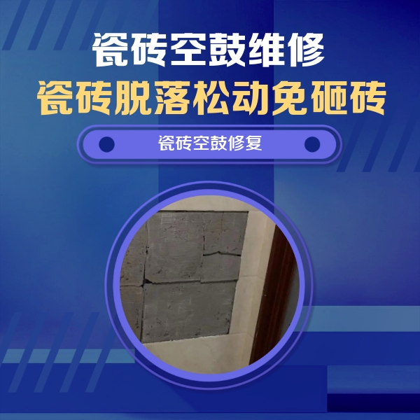 沁县瓷砖空鼓维修公司分享砖缝注浆修补空鼓的注意事项有哪些？