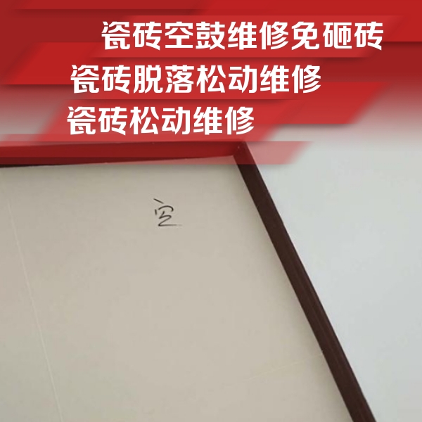 沁县瓷砖空鼓维修公司分享卫生间墙面瓷砖空鼓