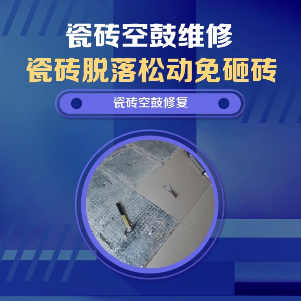 沁县瓷砖空鼓维修公司分享瓷砖松动维修的方法