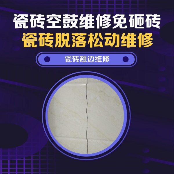 沁县瓷砖空鼓维修公司分享砖缝注浆修补空鼓的具体操作步骤是什么