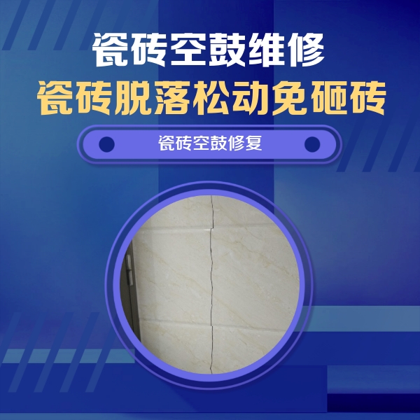 沁县瓷砖空鼓维修公司分享瓷砖空鼓面积较大时，除了注浆修补还有哪些维修方法？